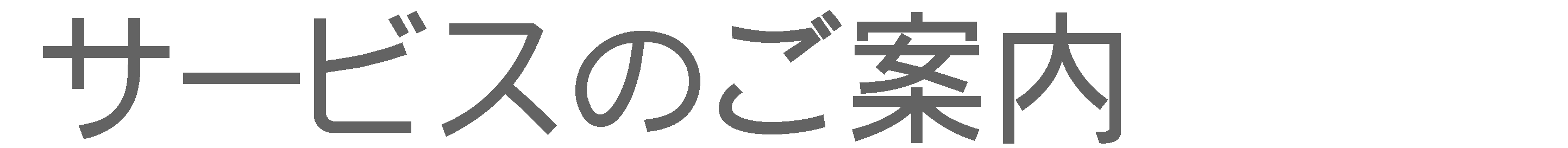 �T�[�r�X�ē�