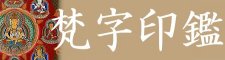 梵字印鑑
