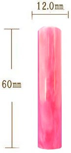 パールグラス(ピンク) 12.0o認印