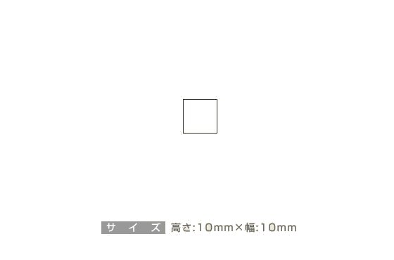 データ入稿:ゴム印 10×10mm