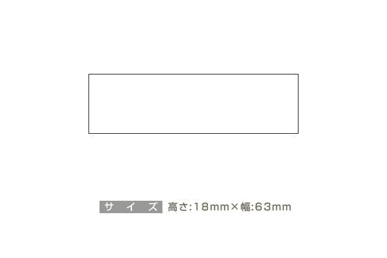 データ入稿:ゴム印 18×63mm