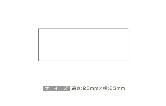 データ入稿:ゴム印 23×63mm