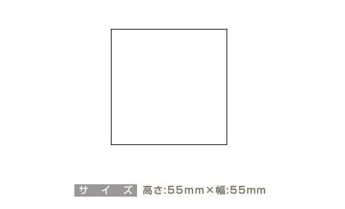 データ入稿:ゴム印 55×55mm