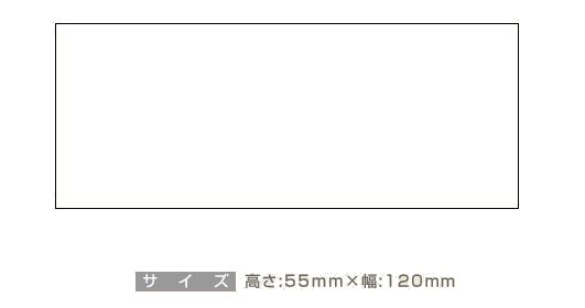 データ入稿:ゴム印 55×120mm