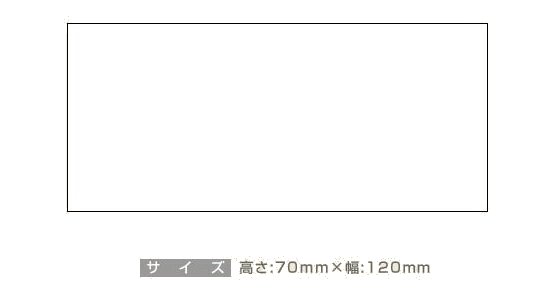データ入稿:ゴム印 70×120mm