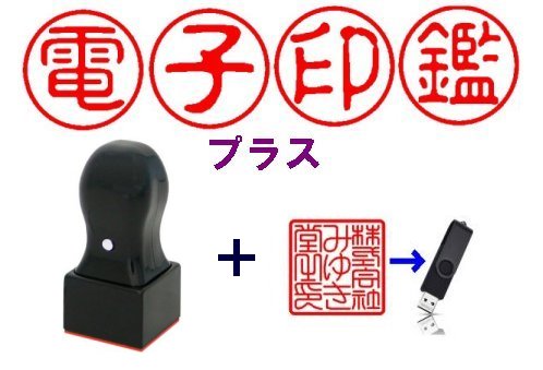 ゴム角印(24.0mm)1本+電子印鑑セット