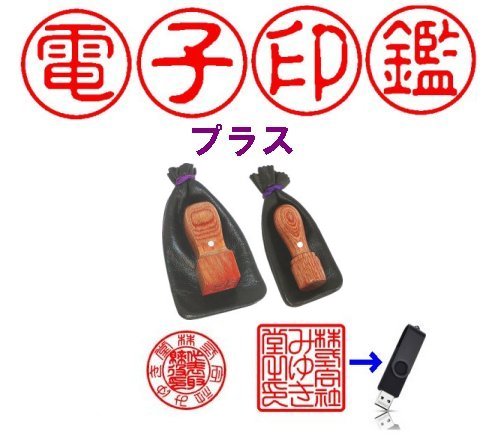 会社設立 印鑑2本+電子印鑑セット(天丸)彩樺