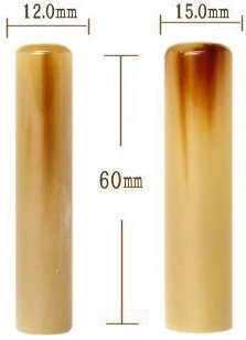 オランダ水牛 印鑑2本セット